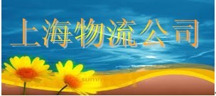 上海物流公司